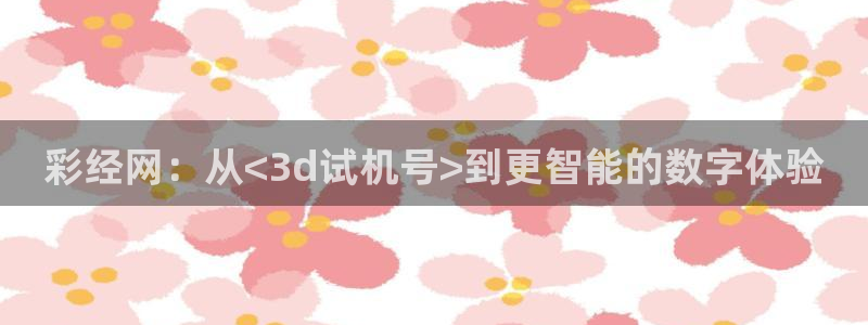 风暴娱乐集团：彩经网：从<3d试机号>到更智能的数字体验