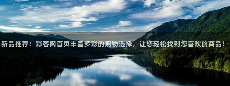 风暴娱乐体育4：新品推荐：彩客网首页丰富多彩的购物选择，让您轻松找到您喜欢的商品！