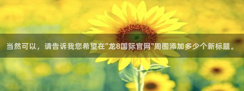 风暴娱乐平台：当然可以，请告诉我您希望在\